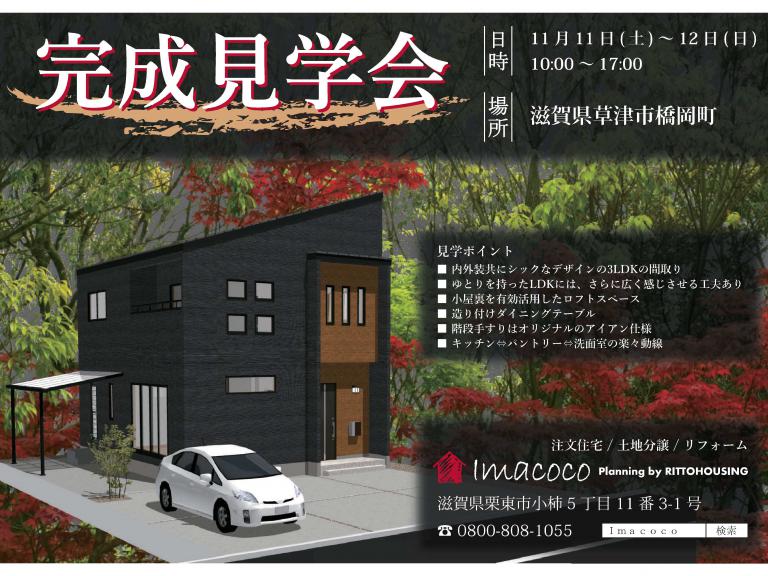 ”11/11(土)・12(日) 新築完成見学会 in南草津