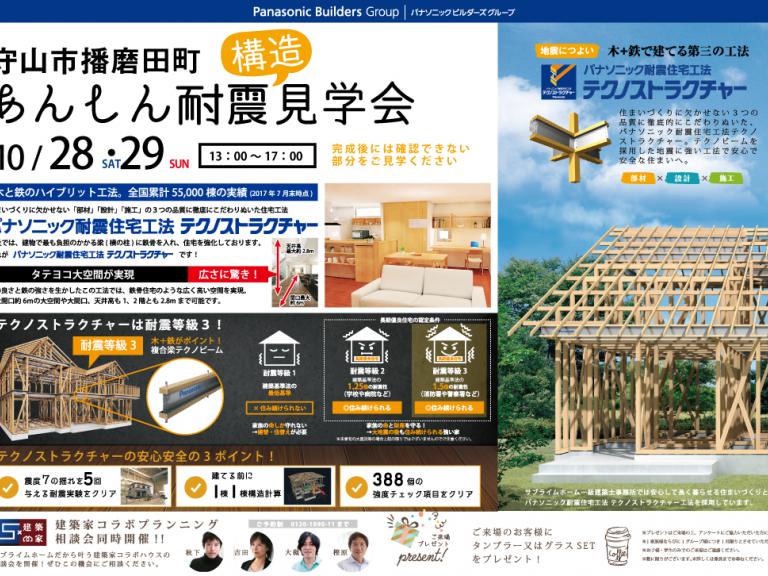 ”【10/28~10/29】あんしん耐震構造見学会 in守山市播磨田町