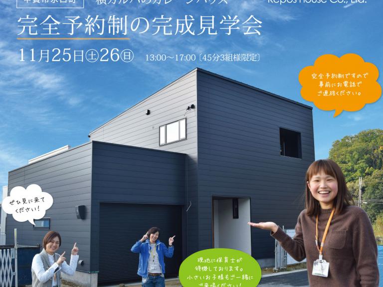 ”11/25(土)・26(日) 完成見学会開催!