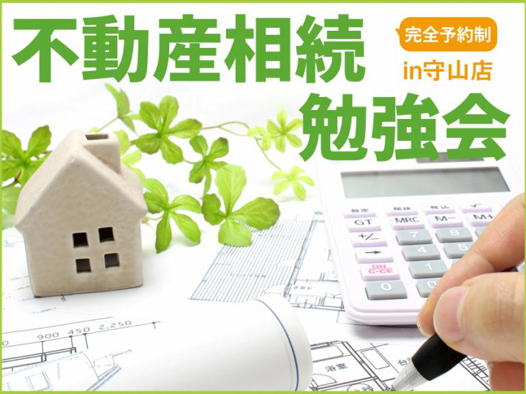 ”【第8回 11/10】不動産相続勉強会in守山