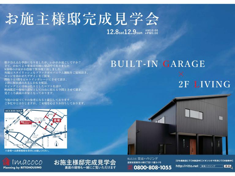 ”【お施主様邸完成見学会&モデルハウス見学会】in栗東市小柿4丁目
