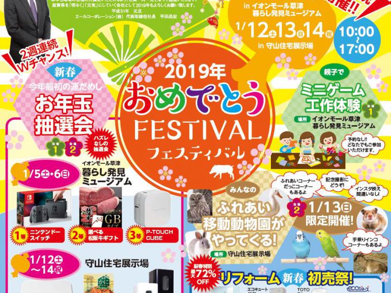 ”2019年おめでとうフェスティバル開催!!