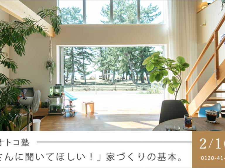 ”「ご主人さんに聞いてほしい!」家づくりの基本。iKKAのオトコ塾