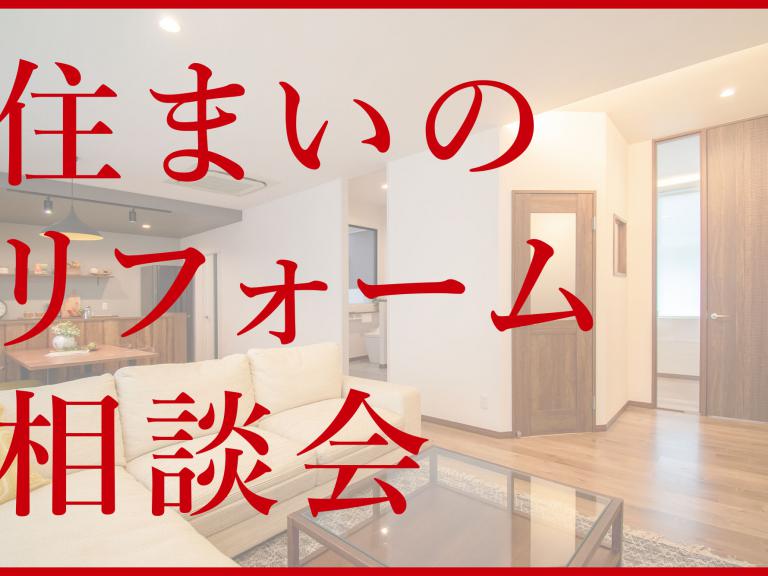”住まいのリフォーム相談会