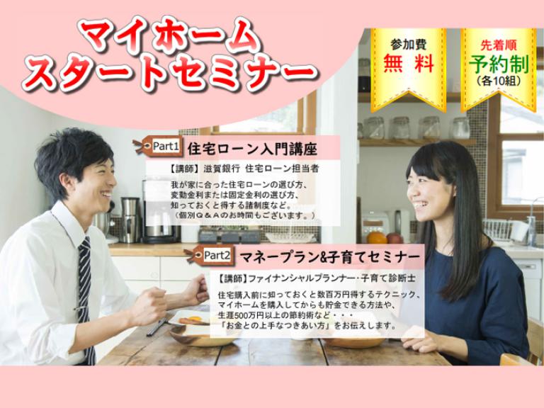 ”マイホームスタートセミナー南草津で開催