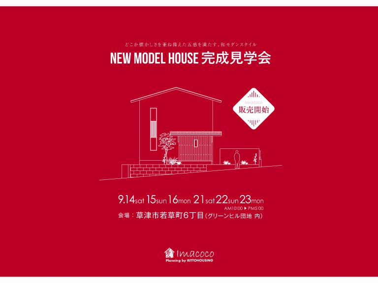 ”【モデルハウス完成見学会】in草津市若草6丁目