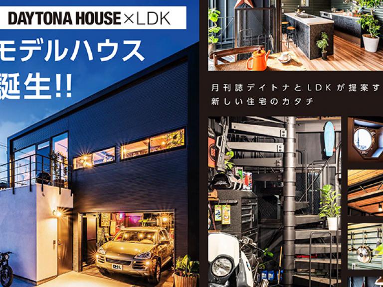 ”滋賀県初!平井1丁目 DAYTONA HOUSE✕LDK モデルハウス誕生!