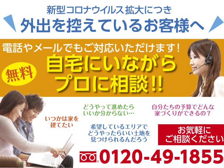 ”来店不要!オンライン家づくり相談会、モデルハウス見学会
