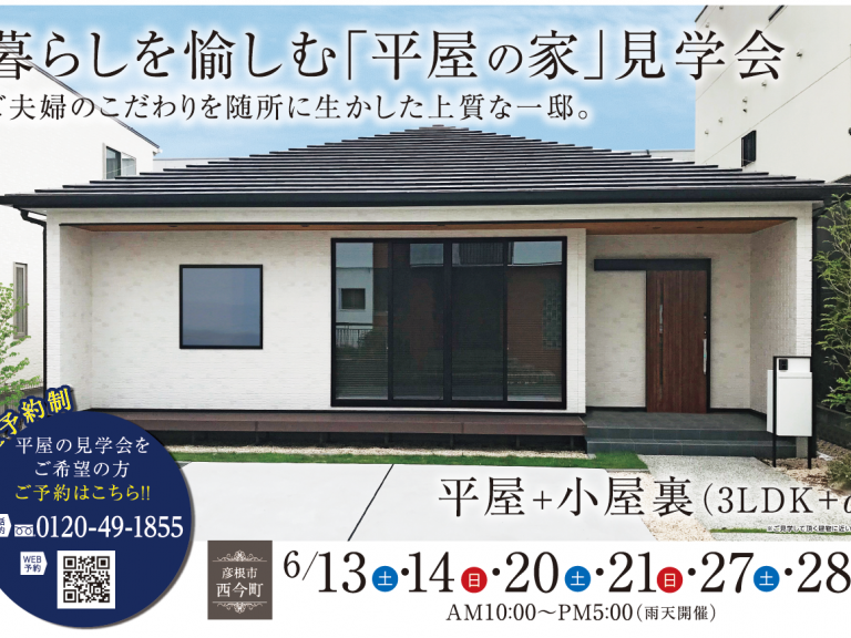 ”彦根市西今町 6/13・14・20・21・27・28 平屋の家見学会【完全予約制】
