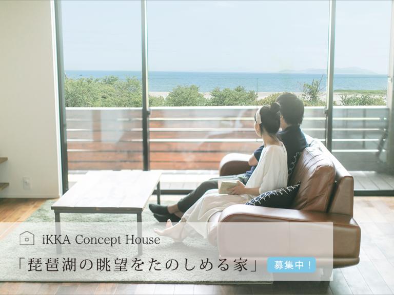”「琵琶湖の眺望をたのしめる家」 iKKA concept House 