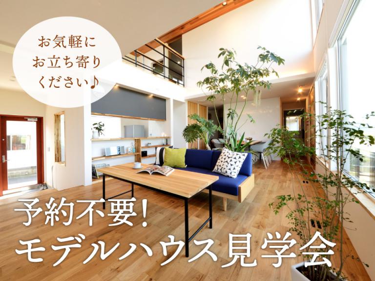 ”【予約不要】気軽にモデルハウス見学ができる11日間