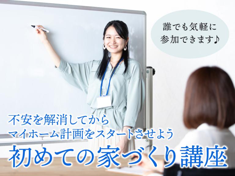 ”【セミナー】初めての家づくり講座|失敗しないマイホーム計画