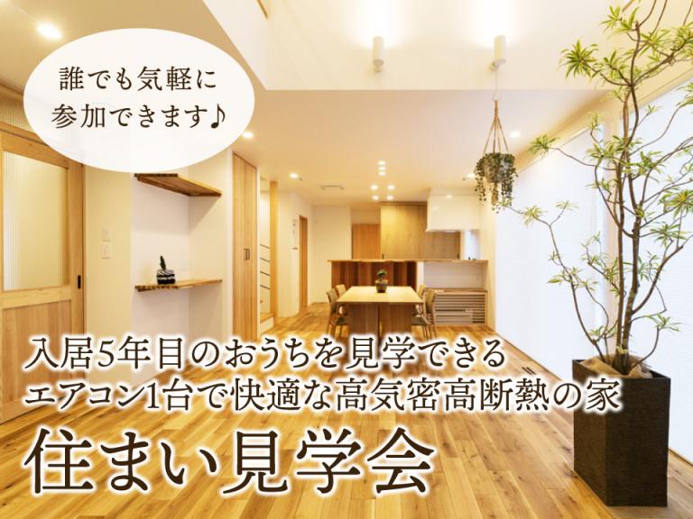 ”【オーナー邸見学会】住まい見学会|入居5年目の家