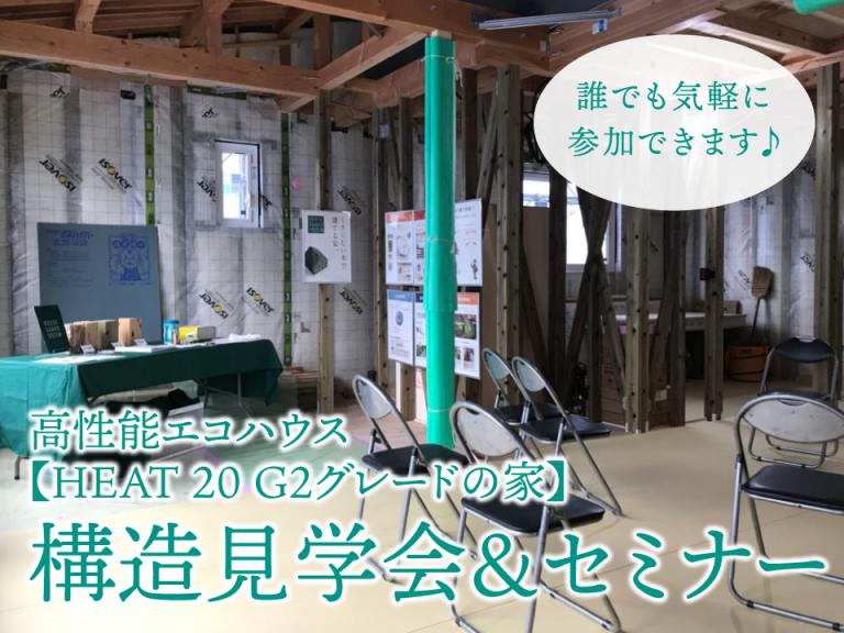 ”高性能エコハウスの構造見学会&セミナー【HEAT 20 G2グレードの家】