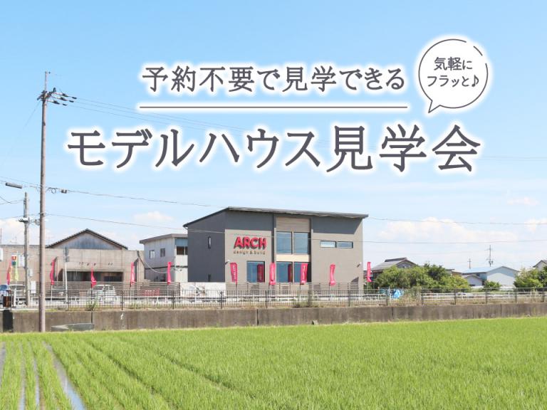 ”予約不要で見学できる「モデルハウス見学会」