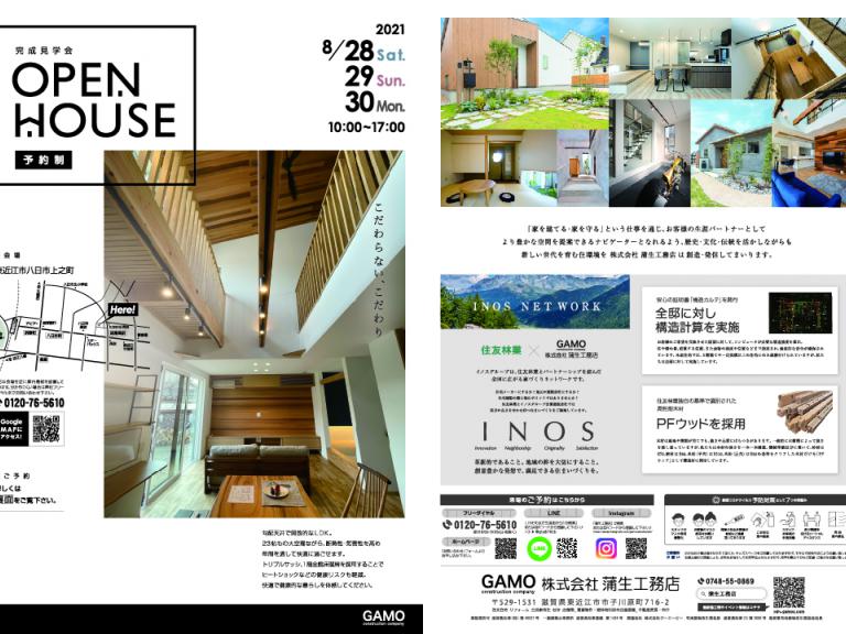 ”OPEN HOUSE in 東近江市【予約制】