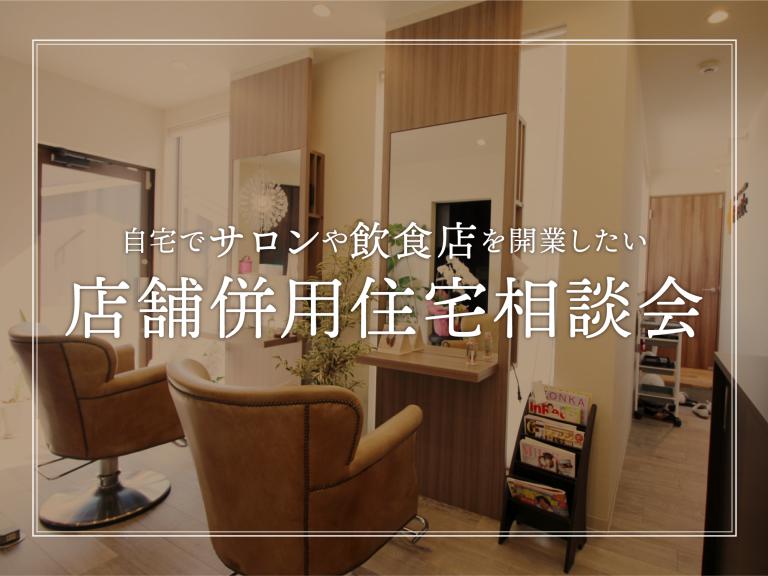 ”店舗併用住宅相談会|美容院、パン屋など、自宅にお店を作りたい方向け