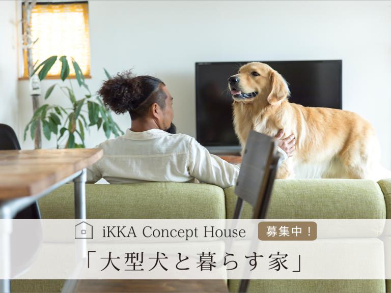 ”「大型犬と暮らす家」 iKKA concept House 