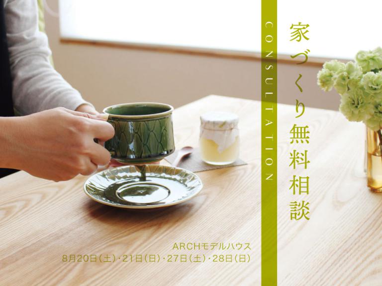 ”家づくり無料相談