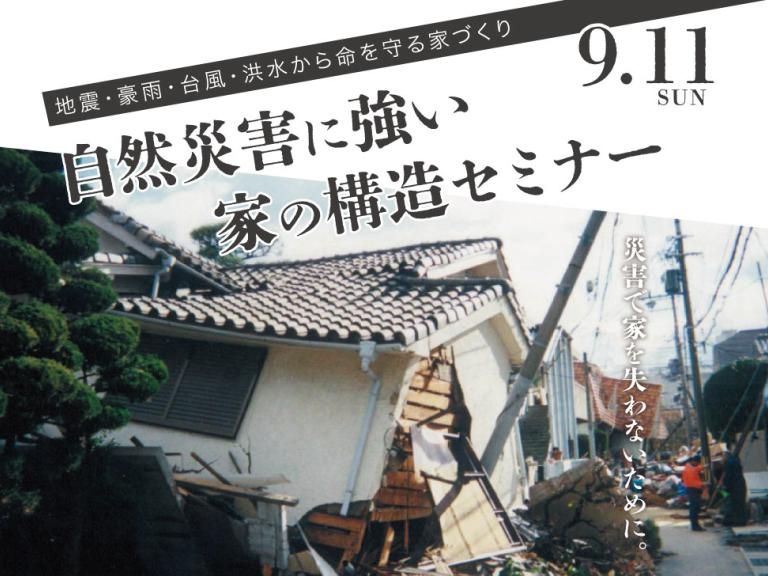 ”自然災害に強い家の構造セミナー