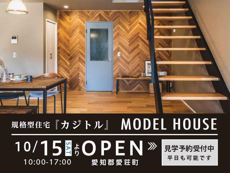 ”規格型住宅『KAJITORU』モデルハウス見学会受付中