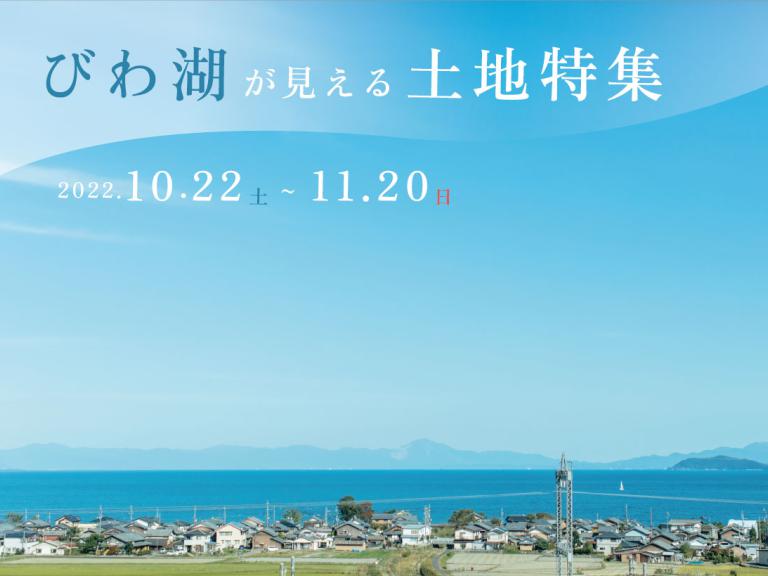 ”琵琶湖が見える土地特集