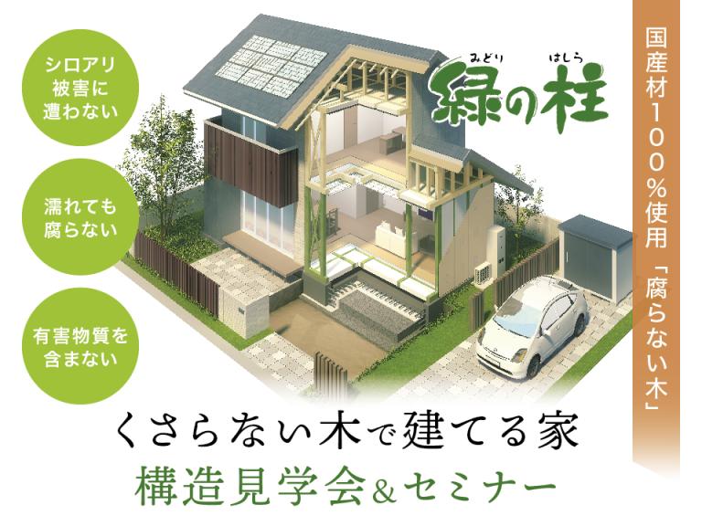 ”5月14日（日）構造見学会＆セミナー【100年腐らないで木で建てる家】