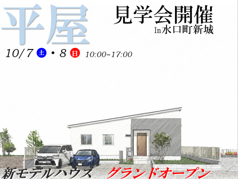 ”【甲賀市】水口町新城に新モデルハウスオープン‼