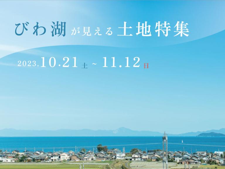 ”琵琶湖が見える土地特集2023