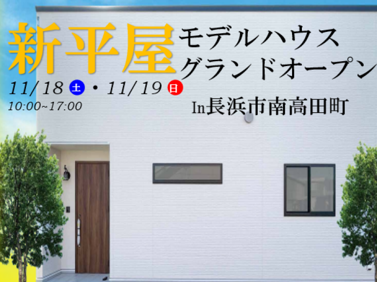 ”【長浜店】長浜市南高田　新モデルハウスグランドオープン!!
