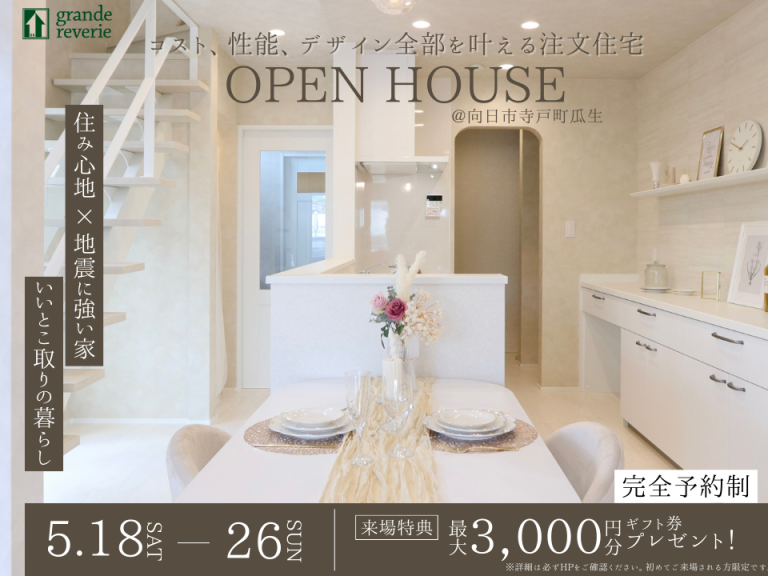 ”【OPEN HOUSE】海外風グレージュハウス