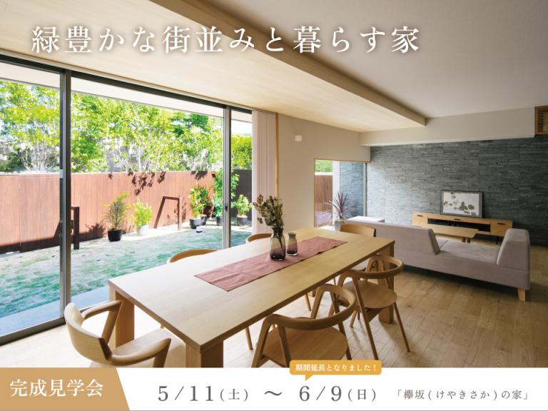 ”「欅坂（けやきさか）の家」完成見学会のお知らせ