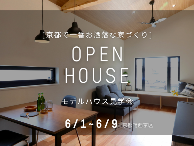 ”【OPEN HOUSE】2階リビングの家