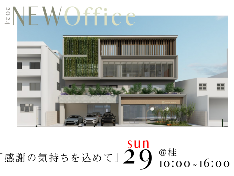 ”【新社屋へご招待】NEW Office